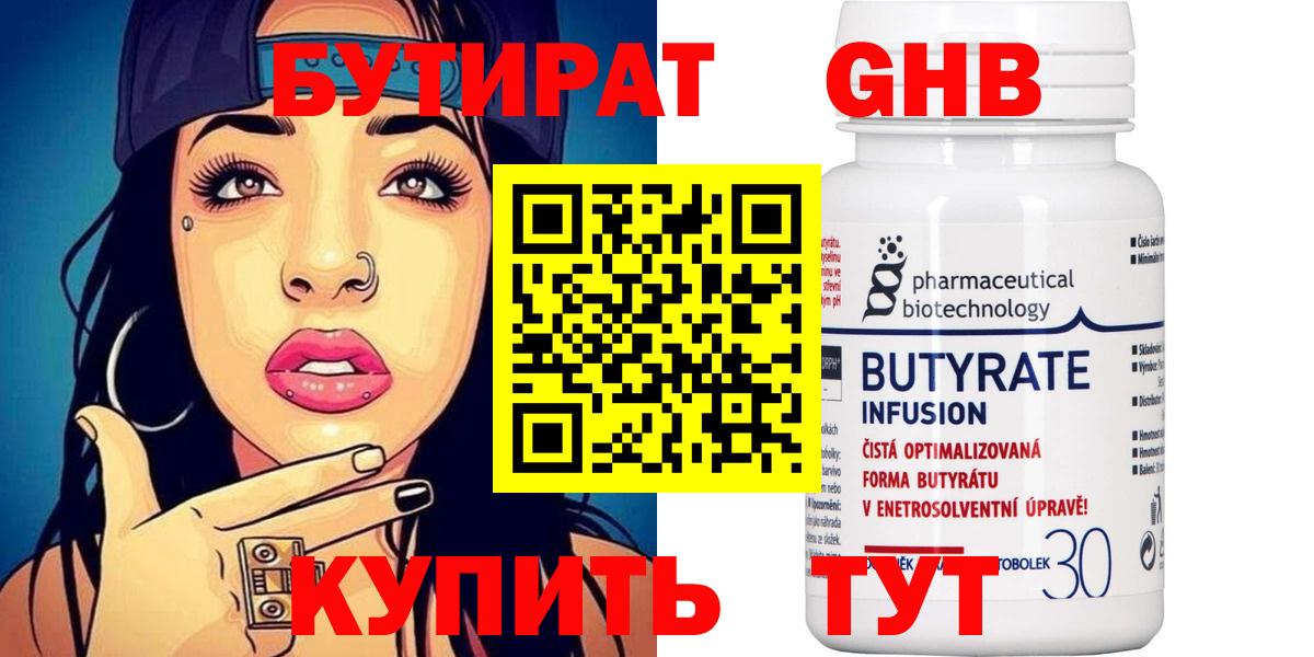 БУТИРАТ Butirat Лангепас
