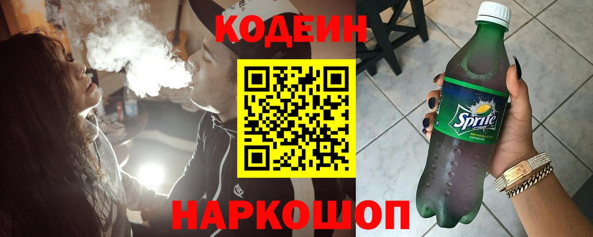 Codein напиток Lean (лин) Лангепас
